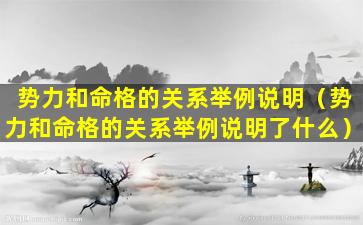 势力和命格的关系举例说明（势力和命格的关系举例说明了什么）