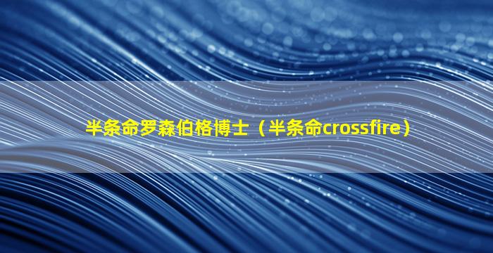 半条命罗森伯格博士（半条命crossfire）