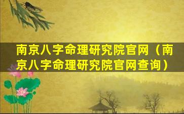 南京八字命理研究院官网（南京八字命理研究院官网查询）