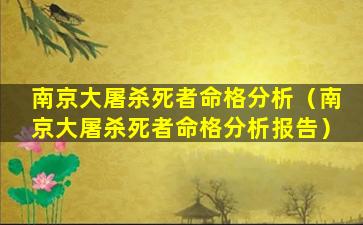 南京大屠杀死者命格分析（南京大屠杀死者命格分析报告）