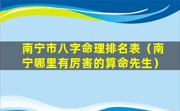 南宁市八字命理排名表（南宁哪里有厉害的算命先生）