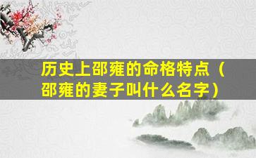 历史上邵雍的命格特点（邵雍的妻子叫什么名字）