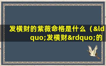 发横财的紫薇命格是什么（“发横财”的5种征兆!有一个就走大运了!）