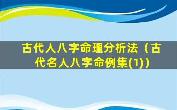 古代人八字命理分析法（古代名人八字命例集(1)）