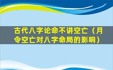 古代八字论命不讲空亡（月令空亡对八字命局的影响）