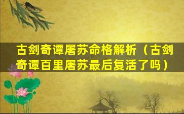 古剑奇谭屠苏命格解析（古剑奇谭百里屠苏最后复活了吗）