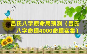 吕氏八字原命局预测（吕氏八字命理4000命理实集）