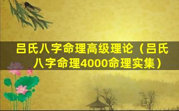 吕氏八字命理高级理论（吕氏八字命理4000命理实集）