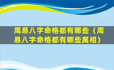 周易八字命格都有哪些（周易八字命格都有哪些属相）