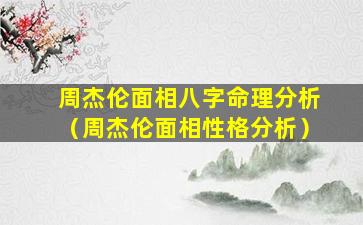 周杰伦面相八字命理分析（周杰伦面相性格分析）