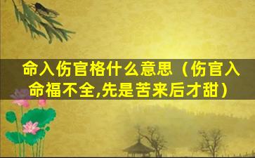 命入伤官格什么意思（伤官入命福不全,先是苦来后才甜）