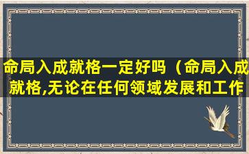 命局入成就格一定好吗（命局入成就格,无论在任何领域发展和工作）