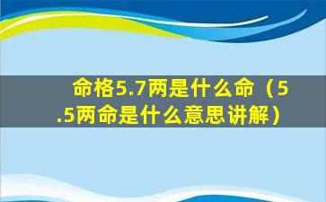 命格5.7两是什么命（5.5两命是什么意思讲解）