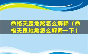 命格天罡地煞怎么解释（命格天罡地煞怎么解释一下）