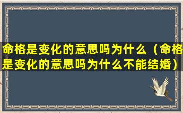 命格是变化的意思吗为什么（命格是变化的意思吗为什么不能结婚）