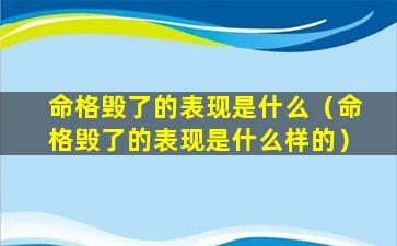 命格毁了的表现是什么（命格毁了的表现是什么样的）