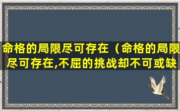 命格的局限尽可存在（命格的局限尽可存在,不屈的挑战却不可或缺须臾）