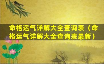 命格运气详解大全查询表（命格运气详解大全查询表最新）