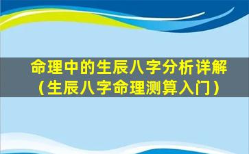 命理中的生辰八字分析详解（生辰八字命理测算入门）