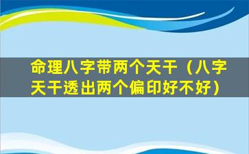 命理八字带两个天干（八字天干透出两个偏印好不好）