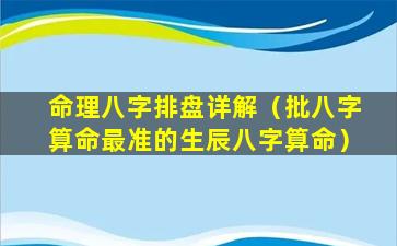 命理八字排盘详解（批八字算命最准的生辰八字算命）