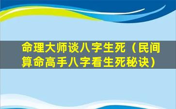 命理大师谈八字生死（民间算命高手八字看生死秘诀）