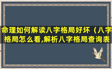 命理如何解读八字格局好坏（八字格局怎么看,解析八字格局查询表）