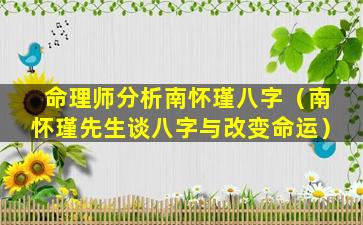 命理师分析南怀瑾八字（南怀瑾先生谈八字与改变命运）