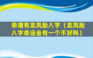 命理有龙凤胎八字（龙凤胎八字命运会有一个不好吗）