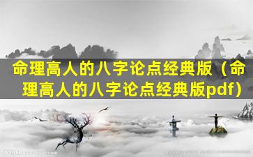 命理高人的八字论点经典版（命理高人的八字论点经典版pdf）