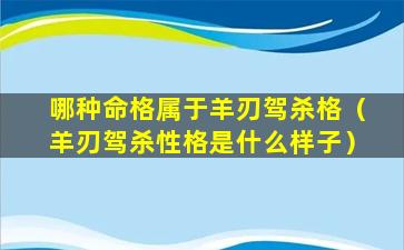 哪种命格属于羊刃驾杀格（羊刃驾杀性格是什么样子）