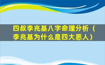 四叔李兆基八字命理分析（李兆基为什么是四大恶人）