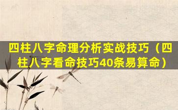 四柱八字命理分析实战技巧（四柱八字看命技巧40条易算命）