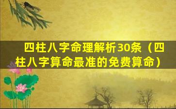 四柱八字命理解析30条（四柱八字算命最准的免费算命）