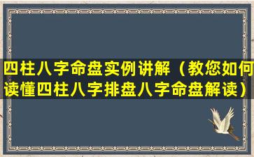 四柱八字命盘实例讲解（教您如何读懂四柱八字排盘八字命盘解读）