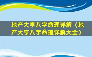 地产大亨八字命理详解（地产大亨八字命理详解大全）