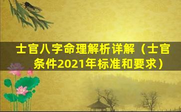 士官八字命理解析详解（士官条件2021年标准和要求）