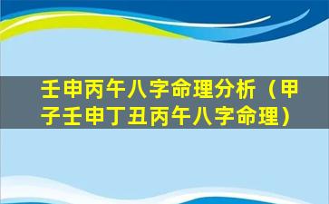 壬申丙午八字命理分析（甲子壬申丁丑丙午八字命理）