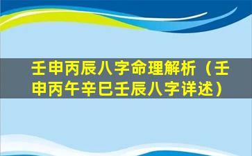 壬申丙辰八字命理解析（壬申丙午辛巳壬辰八字详述）