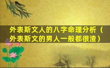 外表斯文人的八字命理分析（外表斯文的男人一般都很渣）