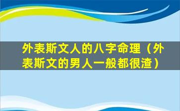 外表斯文人的八字命理（外表斯文的男人一般都很渣）