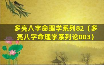 多亮八字命理学系列82（多亮八字命理学系列论003）