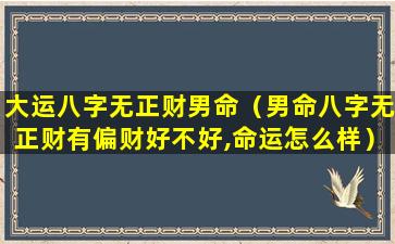 大运八字无正财男命（男命八字无正财有偏财好不好,命运怎么样）