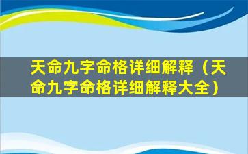 天命九字命格详细解释（天命九字命格详细解释大全）