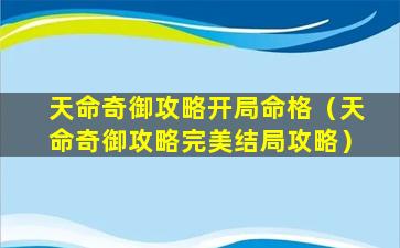 天命奇御攻略开局命格（天命奇御攻略完美结局攻略）