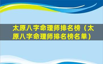 太原八字命理师排名榜（太原八字命理师排名榜名单）