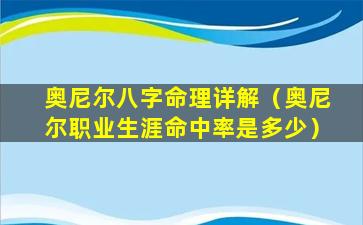 奥尼尔八字命理详解（奥尼尔职业生涯命中率是多少）