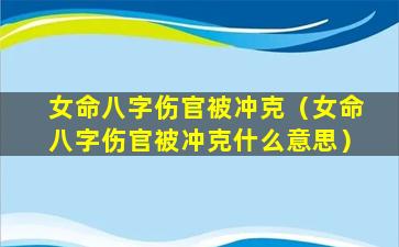 女命八字伤官被冲克（女命八字伤官被冲克什么意思）