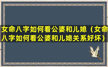 女命八字如何看公婆和儿媳（女命八字如何看公婆和儿媳关系好坏）