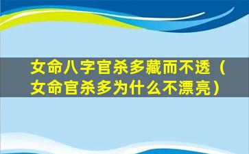 女命八字官杀多藏而不透（女命官杀多为什么不漂亮）